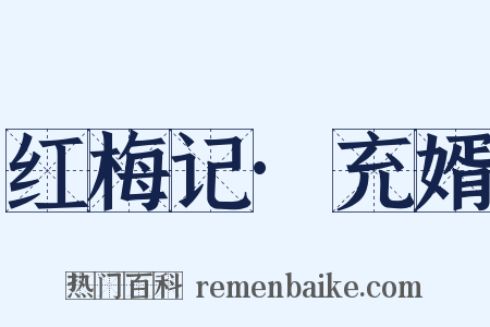 红梅记·充婿是什么意思的图片